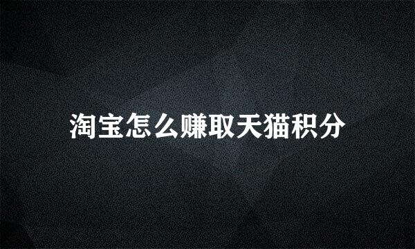 淘宝怎么赚取天猫积分