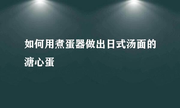 如何用煮蛋器做出日式汤面的溏心蛋