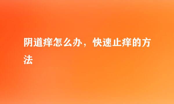 阴道痒怎么办，快速止痒的方法