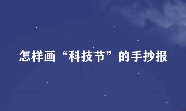 怎样画“科技节”的手抄报