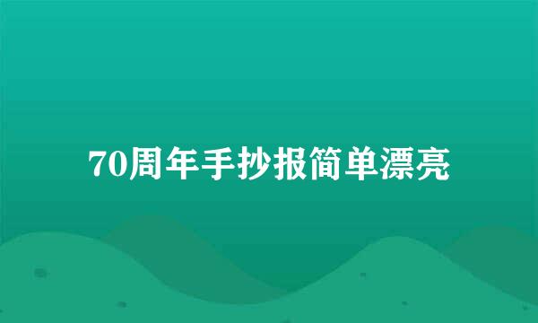 70周年手抄报简单漂亮