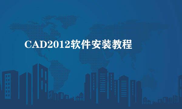 CAD2012软件安装教程