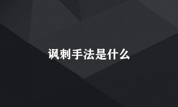 讽刺手法是什么