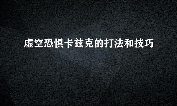虚空恐惧卡兹克的打法和技巧