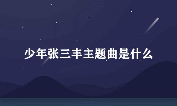 少年张三丰主题曲是什么