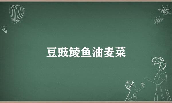 豆豉鲮鱼油麦菜