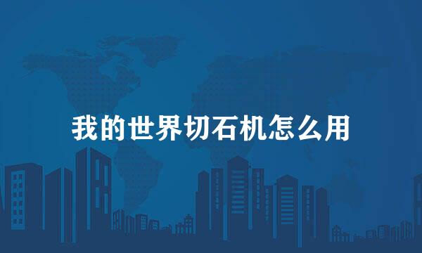 我的世界切石机怎么用