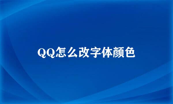 QQ怎么改字体颜色