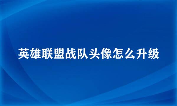 英雄联盟战队头像怎么升级