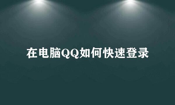 在电脑QQ如何快速登录