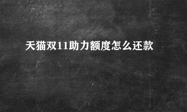 天猫双11助力额度怎么还款