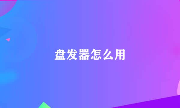 盘发器怎么用