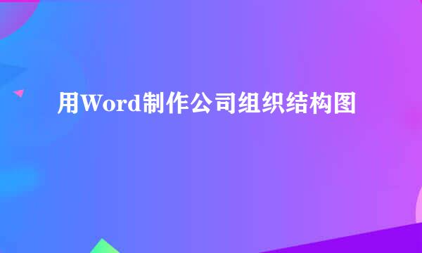 用Word制作公司组织结构图
