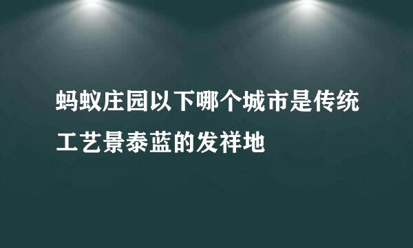蚂蚁庄园以下哪个城市是传统工艺景泰蓝的发祥地