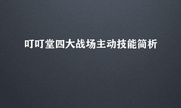 叮叮堂四大战场主动技能简析