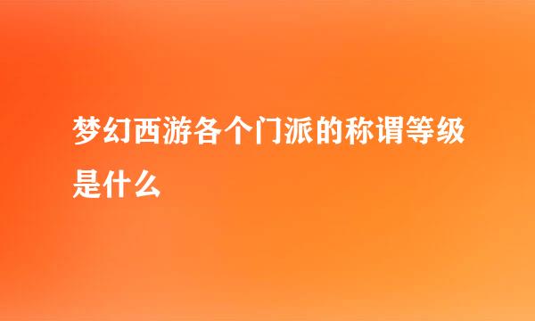 梦幻西游各个门派的称谓等级是什么