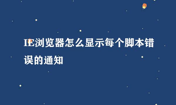 IE浏览器怎么显示每个脚本错误的通知