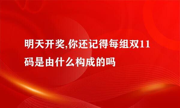 明天开奖,你还记得每组双11码是由什么构成的吗