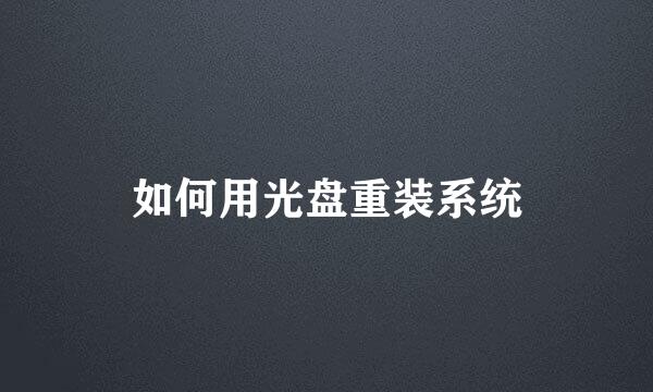 如何用光盘重装系统