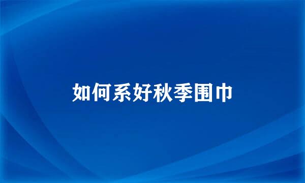 如何系好秋季围巾