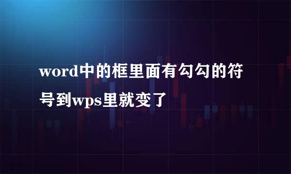 word中的框里面有勾勾的符号到wps里就变了