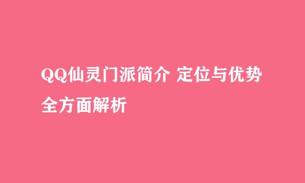 QQ仙灵门派简介 定位与优势全方面解析