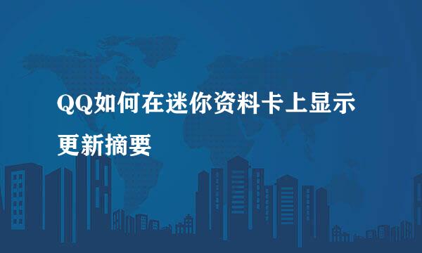 QQ如何在迷你资料卡上显示更新摘要