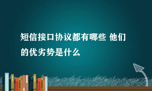 短信接口协议都有哪些 他们的优劣势是什么