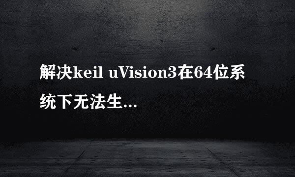 解决keil uVision3在64位系统下无法生成HEX文件