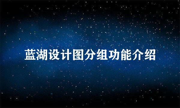 蓝湖设计图分组功能介绍