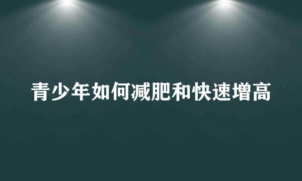 青少年如何减肥和快速增高