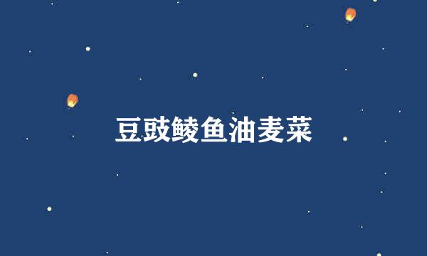 豆豉鲮鱼油麦菜