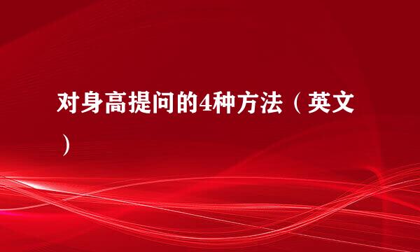 对身高提问的4种方法（英文）