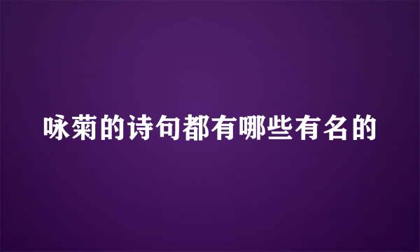咏菊的诗句都有哪些有名的