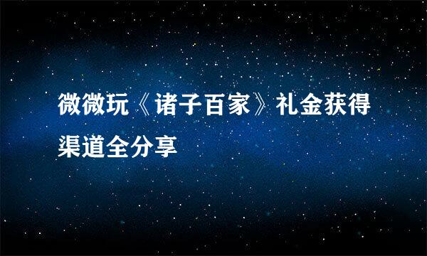 微微玩《诸子百家》礼金获得渠道全分享