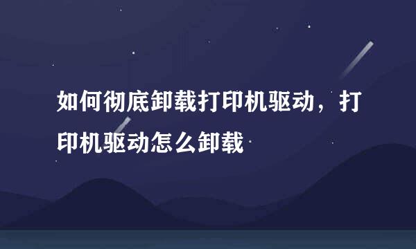 如何彻底卸载打印机驱动，打印机驱动怎么卸载