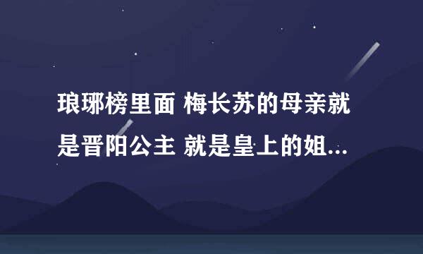 琅琊榜里面 梅长苏的母亲就是晋阳公主 就是皇上的姐姐或者是妹妹吗