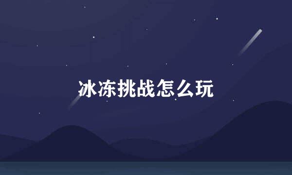 冰冻挑战怎么玩
