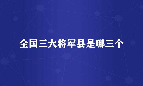 全国三大将军县是哪三个