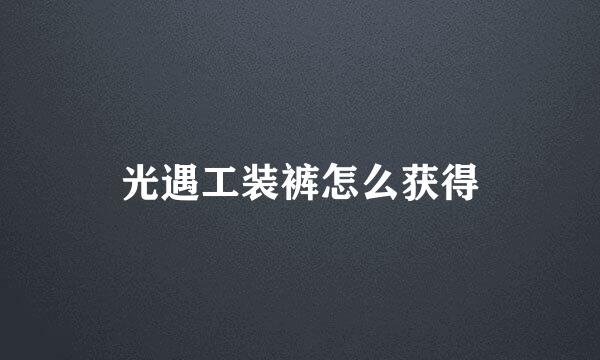 光遇工装裤怎么获得