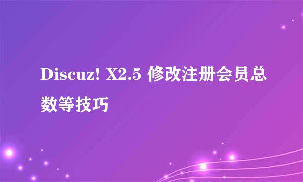 Discuz! X2.5 修改注册会员总数等技巧