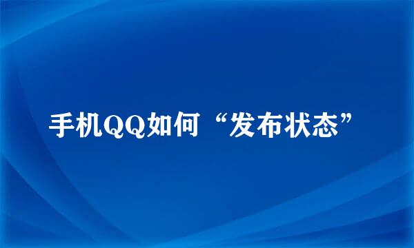 手机QQ如何“发布状态”