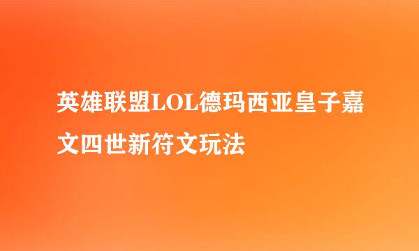 英雄联盟LOL德玛西亚皇子嘉文四世新符文玩法