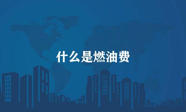 什么是燃油费
