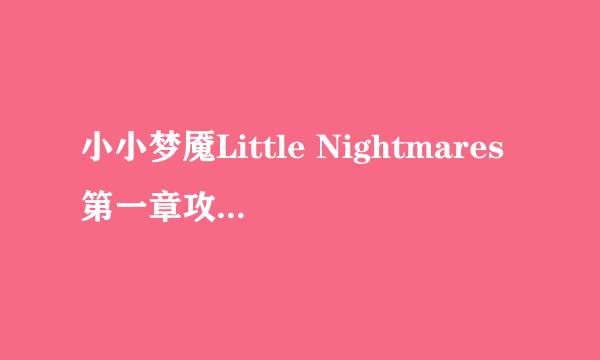 小小梦魇Little Nightmares第一章攻略（下）