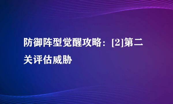 防御阵型觉醒攻略：[2]第二关评估威胁