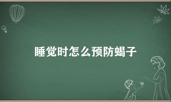睡觉时怎么预防蝎子