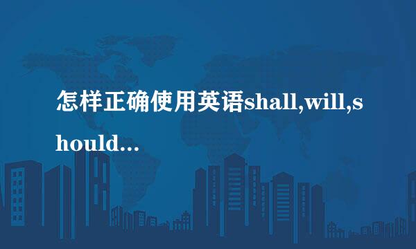 怎样正确使用英语shall,will,should,would