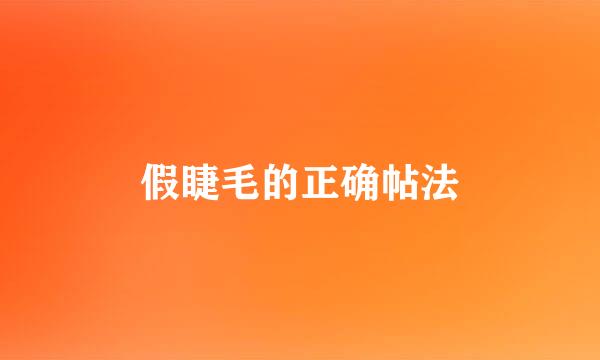 假睫毛的正确帖法