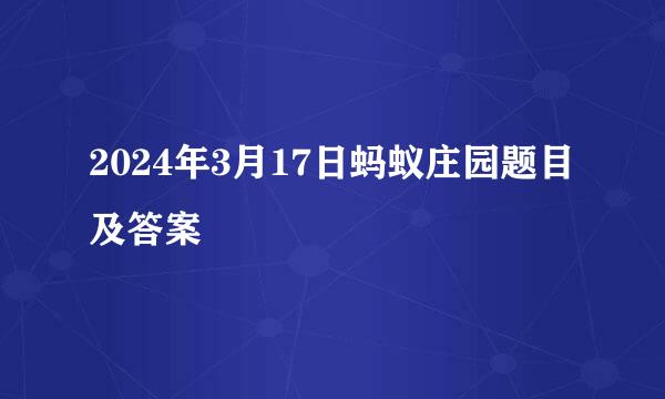 2024年3月17日蚂蚁庄园题目及答案